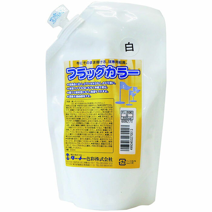 ターナー色彩 アクリル絵具 フラッグカラー スパウトパック入 白 200ml 絵の具 ペイント 塗料 画材 ア..