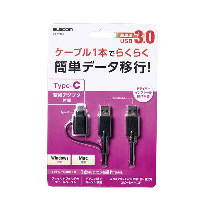 【代引不可】Type-C変換アダプタ付き リンクケーブル USB3.0 簡単データ移行 高速データ転送 Windows/Mac対応 エレコム UC-TV6BK