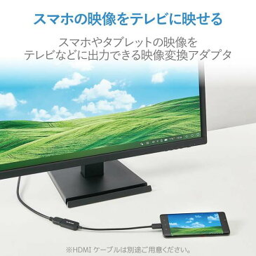 スマートフォン/タブレット用 USB Type-C HDMI 映像変換アダプタ ケーブル 0.15m データ 出力 通信 転送 エレコム MPA-CHDMIABK