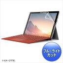 【代引不可】Microsoft Surface Pro 7 液晶保護フィルム ブルーライトカット 指紋防止 反射防止 極薄 0.2mm サンワサプライ LCD-SF7BCAR