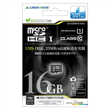 microSDHCカード 16GB 変換アダプタ付属 高速転送 UHS-I クラス10 完全防水設計 ハードケース付 グリーンハウス GH-SDMRHC16GU