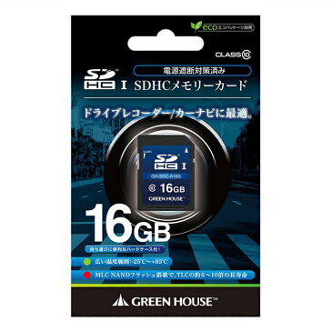 ドライブレコーダー/カーナビ向け SDHCメモリーカード 16GB 車載用SDHCカード SDカード メモリーカード グリーンハウス GH-SDC-A16G