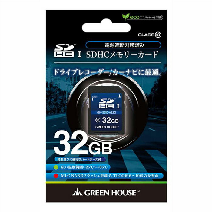 ドライブレコーダー/カーナビ向け SDHCメモリーカード 32GB 車載用SDHCカード SDカード メモリーカード グリーンハウス GH-SDC-A32G