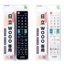 【代引不可】日立製テレビ Wooo専用 