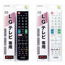 LGテレビ専用 かんたんTVリモコン 液晶テレビリモコン 設定済 便利 エレコム ERC-TV02-LG