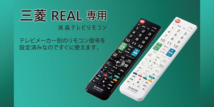 【代引不可】三菱製テレビ REAL専用 かんたんTVリモコン 液晶テレビリモコン 設定...