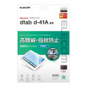 【あす楽】【代引不可】dtab d-41A タブレット 液晶保護フィルム 高精細 チラツキ防止 指紋防止 反射防止 エアーレス スムースコート ハードコート エレコム TB-S203FLFAHD