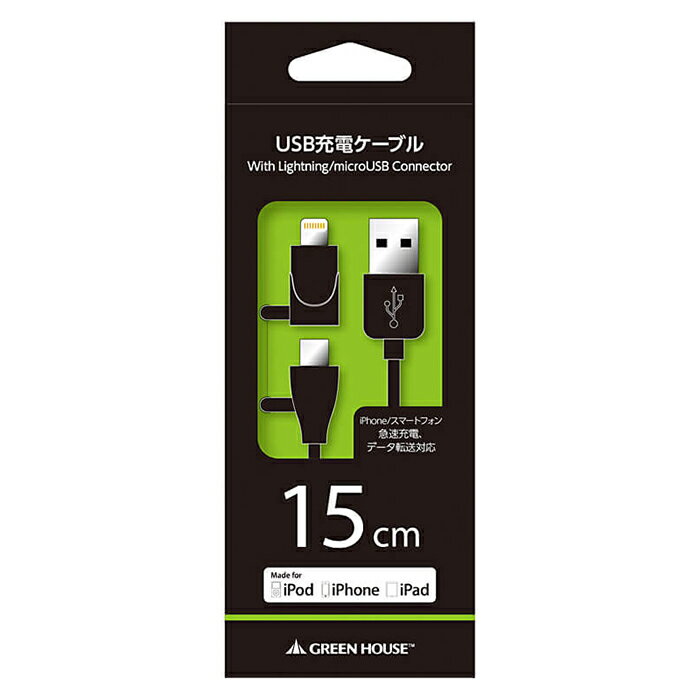USBケーブル 15cm Lightningコネクタ microUSBコネクタ 急速充電 高速データ転送 iPhone iPad iPod ブラック グリーンハウス GH-ALTMBA15-BK