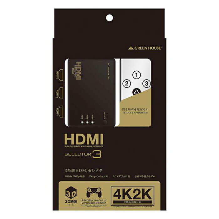 SEARCH WORD：HDMI エイチディーエムアイ セレクタ HDMIセレクタ 4K2K対応 HDMI切替機 液晶ディスプレイ切替 映像 音声 伝送 転送 通信 コンパクト 便利 黒 ブラック black商品概要：3つのHDMI機器を切り替え。離れたところからも付属リモコンでラクラク切り替え。ACアダプタ不要でスッキリ！4K2K(2160p)映像・Deep Color・3D映像に対応。PS4やXbox One、Wii U、Chromecast、Nintendo Switchなど様々なHDMI機器で使える。4K2K(2160p)映像に対応、4Kテレビや4K対応液晶ディスプレイに最適。2160p(3840×2160, 30p)の解像度に対応しており、4K対応機器の映像をそのまま4Kテレビに送信することができ、4Kテレビや4K対応の液晶ディスプレイの切り替えに最適です。HDMI規格の4K2K基準を上回る、3.4Gbpsのデータレートに対応。データレートが最大3.4Gbpsになり、従来品のフルHD対応モデル(2.5Gbps)から大きく性能が向上しました。HDMIで定義された4K2K映像信号基準であるデータレートは2.97Gbps、本製品はそれを上回り、4K2K機器での使用に最適です。ゲームやブルーレイプレーヤーなど、HDMI端子を搭載した機器を、1つのテレビで手軽に切り替えてご使用することができます。付属のリモコンを使用すれば、離れたところからでも、機器の切り替えができます。付属のリモコン受信機を使えば、テレビ背面に製品を設置してもリモコン操作が可能です。ケーブルを背面に隠せるので、テレビ周りがスッキリした状態で使用できます。HDMI機器の中には、必要な電力が高く、接続すると電力不足でセレクタが不安定になるものがありますが、そんな時でも付属のUSB給電ケーブルを使えば、安定して使用することができます。ACアダプタなど、外部からの電源を必要としないセレクタです。万一、入力機器からのセレクタへの電源供給が不足した場合でも、付属のUSB給電ケーブルを接続すれば、安定して使用する事ができます。PlayStation4やXbox One、Wii U、Chromecast、Nintendo Switchなど様々なHDMI機器で使用できます。※グリーンハウスの検証による。※すべての環境での動作を保証するものではありません。接続機器の電源オン時に画面を切り替える、自動切り替え機能は便利ですが、レコーダーの録画機能などにより意図しない切り替えがおこる場合があり、ゲームのプレイ中や映画の視聴中などに画面が切り替わってしまう事があります。手動切り替えモデルなら、意図しない切り替えがおこることは無く、ゲームや映画に没頭できます。欧州基準のRoHS指令に適合した製品です。商品仕様：■メーカー：グリーンハウス■JANコード：4511677097089■商品名：HDMIセレクタ 4K2K対応 HDMI切替機 液晶ディスプレイ切替 映像 音声 リモコン付属 コンパクト 便利 ブラック■型番：GH-HSWB3-BK■入力端子：HDMIタイプA端子 3系統■出力端子：HDMIタイプA端子 1系統■規格：HDMI (Deep Color、4K2K対応)■対応信号：480i、480p、720p、1080i、1080p、2160p■映像帯域：3.4Gbps/297MHz■電源仕様：0.2W■外形寸法：W87×D59.5×H19(mm) ※本体のみ■重量：約60g ※本体のみ■保証期間：1年間■RoHS：対応■付属品：専用リモコン(電池取付済)、専用リモコン受信機(約150cm)、USB給電ケーブル(約82cm)、取扱説明書、保証書※商品概要、仕様、サービス内容及び企業情報などは商品発表時点のものです。※最新の情報に関しましては、メーカーサイトをご覧ください。※発売前予約商品についてはメーカーの商品製造数により納期が遅れる場合やご注文キャンセルをお願いする場合がございます。