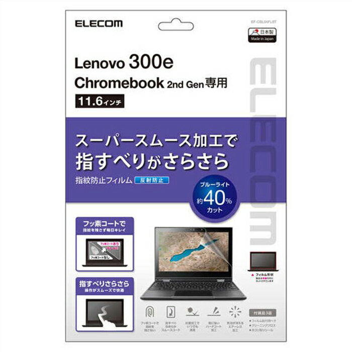 【あす楽】【代引不可】Lenovo 300e Chromebook 2nd Gen 液晶保護フィルム 硬度3H スーパースムース 指すべりさらさら 指紋防止 反射防止 抗菌加工 エレコム EF-CBL04FLST