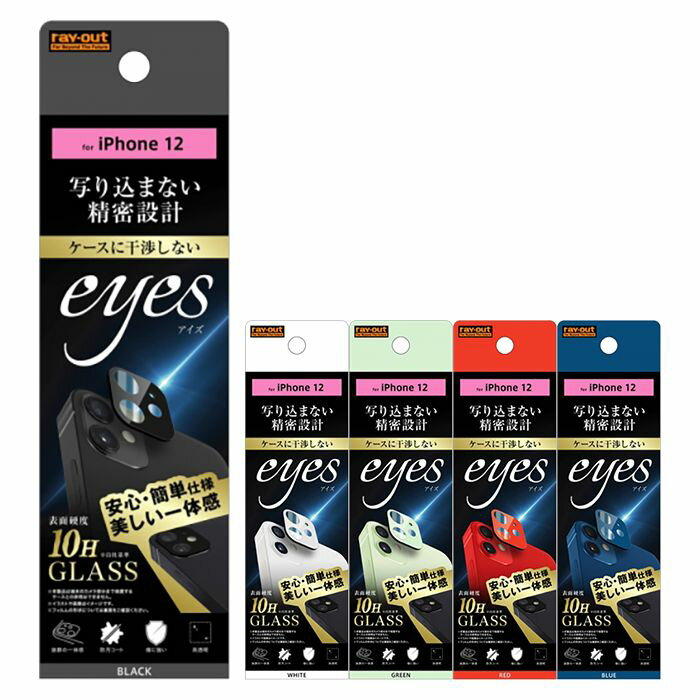 iPhone 12 カメラ保護ガラス 保護フィルム 硬度10H 高透明 防汚コート 精密設計 抜群の一体感 レイアウト RT-P27FG