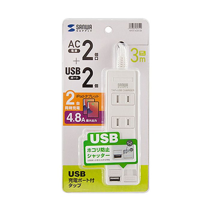 【あす楽】【代引不可】電源タップ USB充電ポート付タップ 2P 2個口 3m ホコリ防止シャッター 電源コード 延長コード ホワイト サンワサプライ TAP-B110USH-3W