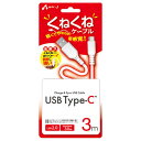 ˂USB Type-CP[u 3m [d  X}z ^ubg ϋv fɋ yĂ炩 GA[WFC UKJ-TCW3M