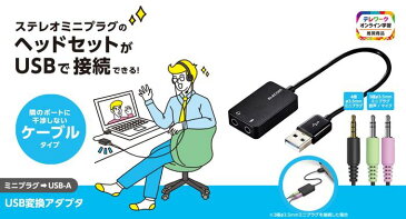 USBオーディオ変換アダプタ ケーブルタイプ φ3.5mm USB to ステレオミニジャック 3極 4極 対応 ブラック エレコム USB-AADC02BK