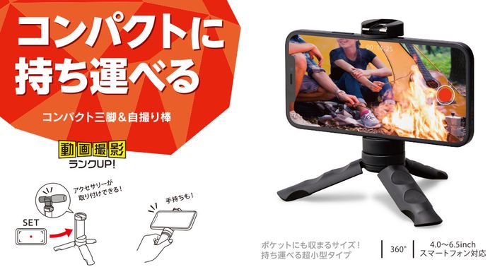【代引不可】スマートフォン用三脚 コンパクト 自撮り棒 2Way 4.0～6.5インチ対応 ...