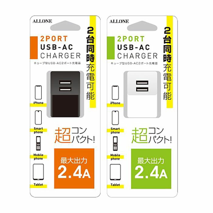 キューブ型 USB-AC充電器 2.4A 2台同時充電可能 ACチャージャー コンパクト スマホ タブレット アローン ALK-CUSBAC2.4