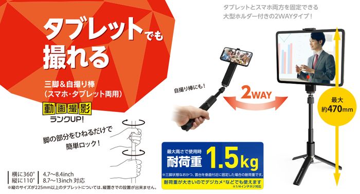 【代引不可】タブレット用 三脚 スタンダードタイプ 2Way 自撮り棒 4.0～6.5インチ...