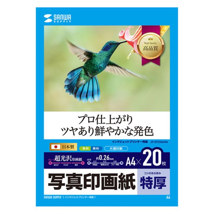 【代引不可】インクジェット写真印画紙 特厚タイプ A4サイズ 20枚入 超光沢 インクジェットプリンター 写真用紙 プロ並みの仕上り 速乾性 保存性 サンワサプライ JP-EP2NA4N