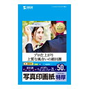 【代引不可】インクジェット写真印画紙 絹目 特厚タイプ 2Lサイズ 50枚 超光沢 インクジェットプリンター 写真用紙 プロ並みの仕上り 速乾性 保存性 サンワサプライ JP-EP4N2LN