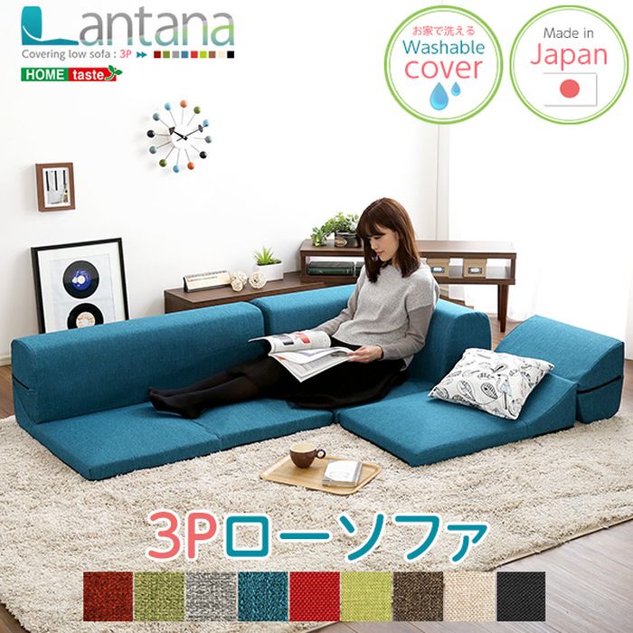 【北海道・沖縄・離島配送不可】【代引不可】3Pローソファ Lantana カバーリング フロアソファ コーナーソファ ローソファ リクライニングソファ おしゃれ インテリア 家具 ホームテイスト SH-07-LTN [2]