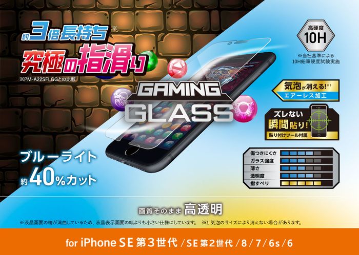 【代引不可】iPhone SE 第3世代/SE 第2世代/8/7/6s/6 液晶保護ガラス 硬度10H ゲーミング ブルーライトカット 高透明 エアーレス 飛散防止 ラウンドエッジ エレコム PM-A22SFLGGEBL