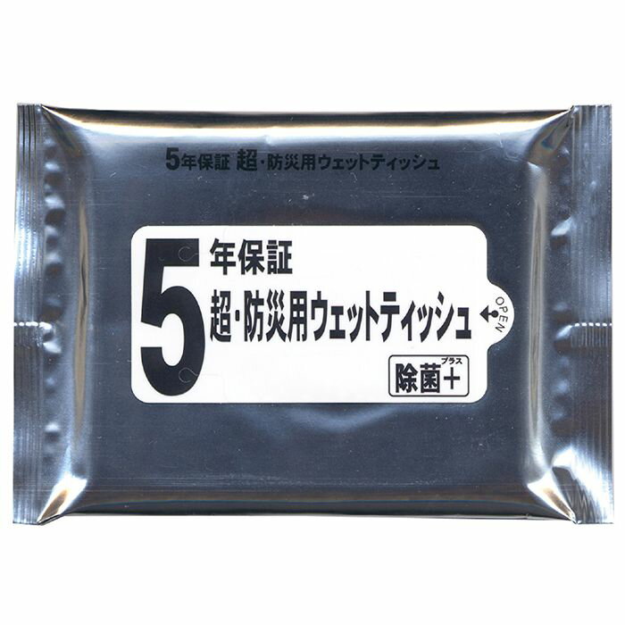 5年保証 超防災用ウェットティッシュ 20枚入 除菌プラス 除菌効果 家庭用常備品 防災備蓄 非常時 災害時 アウトドア アーテック 51255