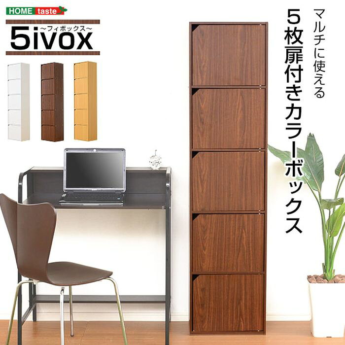 【北海道・沖縄・離島配送不可】【代引不可】カラーボックス 5ivox マルチボックス 5枚扉付 A4サイズ収納OK リビング キッチン バス シンプル おしゃれ インテリア 家具 ホームテイスト A4-T5D konan-11363150 やるCAN サンプル画像2