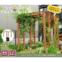 【北海道・沖縄・離島配送不可】【代引不可】アーチ ガーデンアーチ 天然木製フレックスパーゴラアーチ190 2台組 平地金具セット フラワーアーチ ガーデニング DIY ライトブラウン 住まいスタイル FLPG-R1900HB-2PSET