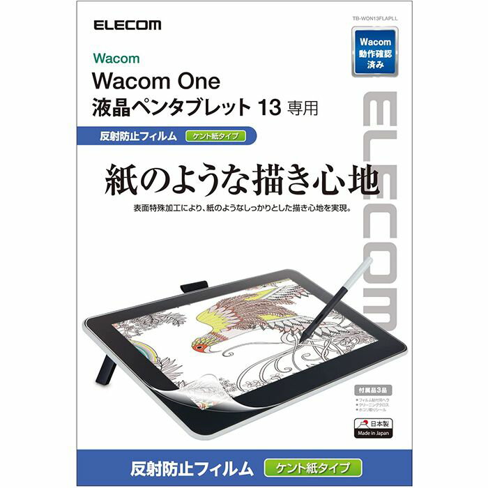 【代引不可】Wacom One 液晶ペンタブレット 13 専用 液晶保護フィルム ペーパーライク 反射防止 ケント紙タイプ エレコム TB-WON13FLAPL...