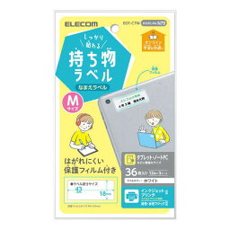 【代引不可】なまえラベル しっかり貼れる持ち物ラベル Mサイズ 36枚(12面×3シート) 保護フィルム付 名前ラベル ラベル用紙 ホワイト エレコム EDT-CTM