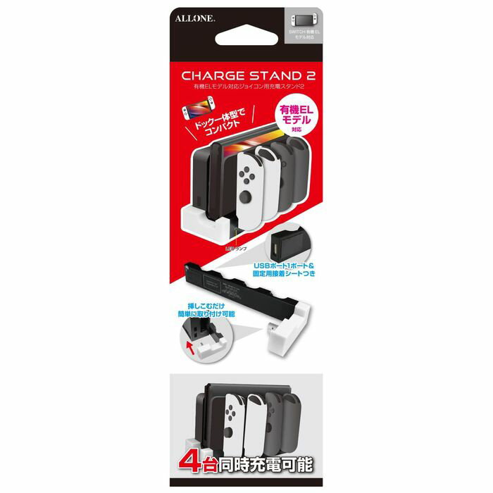 Nintendo Switch/Switch有機EL ジョイコン用 充電スタンド2 任天堂スイッチ Joy-Con 4台同時充電可能 ドック一体型 コンパクト ホワイト アローン ALG-NSEJCSWH