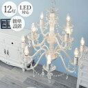 【北海道・沖縄・離島配送不可】【代引不可】シャンデリア 12灯 LED対応 アクリル製シャンデリア 簡単設置 ゴージャス シンプル おしゃれ インテリア 補助照...