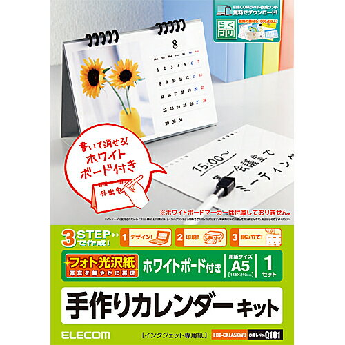 【代引不可】カレンダーキット フォト光沢 卓上ホワイトボードタイプ エレコム EDT-CALA5KWB