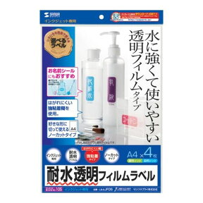 【代引不可】水に強くて使いやすい はがれにくい強粘着タイプ インクジェット耐水透明フィルムラベル A4サイズ×4シート入 サンワサプライ LB-EJF05