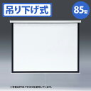 【沖縄 離島配送不可】【代引不可】プロジェクタースクリーン 吊り下げ式 85型相当 吊り下げ式でスロー巻き上げタイプのプロジェクタースクリーン サンワサプライ PRS-TS85