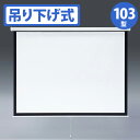 【沖縄 離島配送不可】【代引不可】プロジェクタースクリーン 吊り下げ式 103型相当 吊り下げ式でスロー巻き上げタイプのプロジェクタースクリーン サンワサプライ PRS-TS103