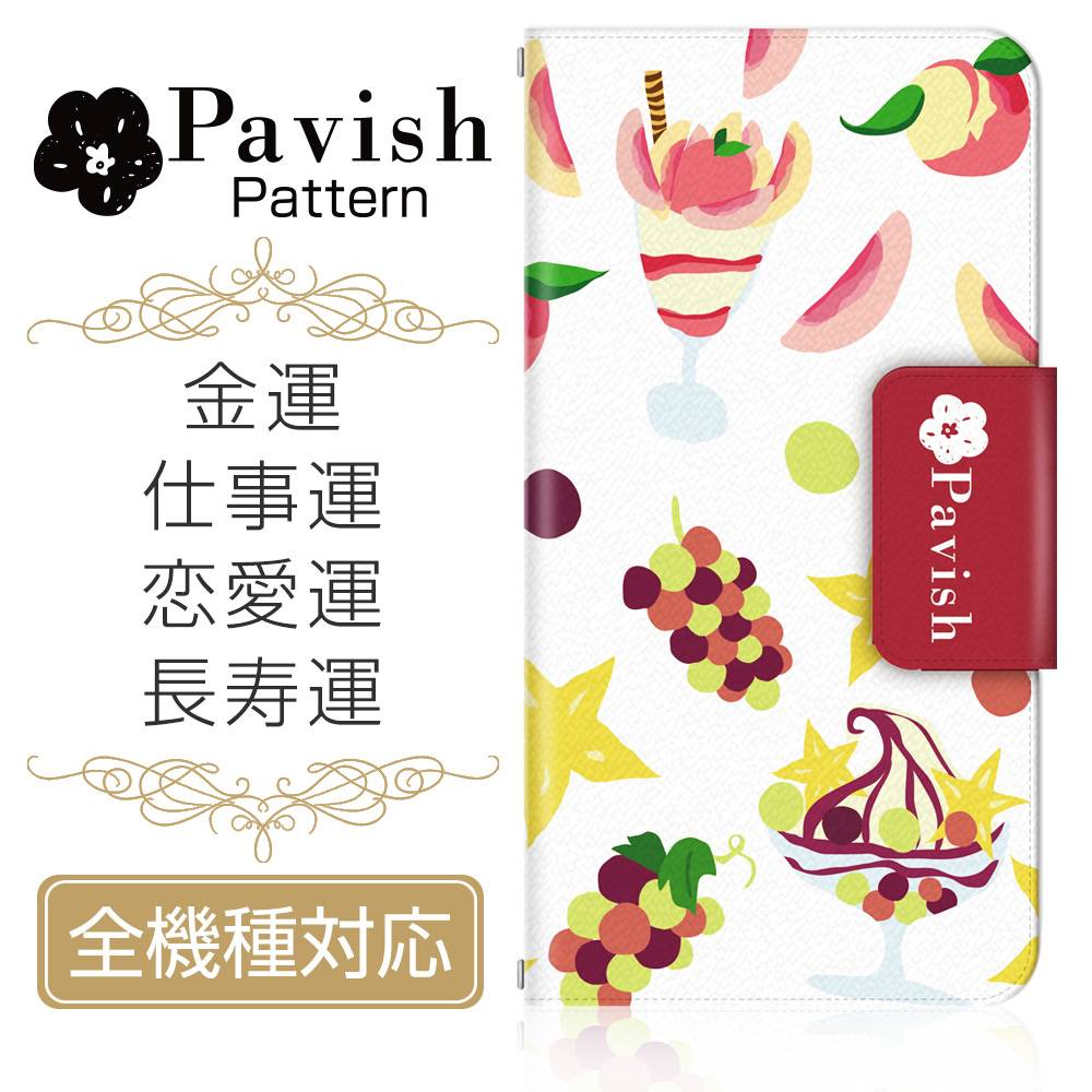 全機種対応 スマホケース/スマホカバー 手帳型スマートフォンケース/カバー Pavish Pattern×ドレスマ スペシャルコラボ企画 ジュエリーフルーツ(金運、仕事運、恋愛運、結婚運、長寿運アップ) レッド ドレスマ TAS007