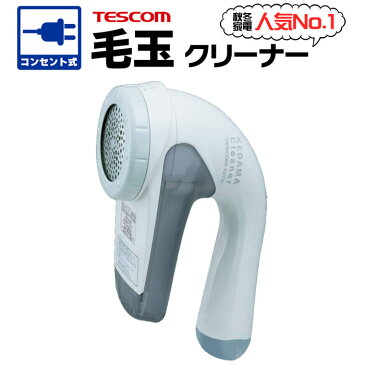 【あす楽】毛玉取り AC電源(電池交換なし) 交流式 100V-240V電源専用 国内/海外両用 国内/海外兼用 コンセント グレー 毛玉取り器 毛玉とり器 毛玉クリーナー 毛玉とり けだまとり 毛玉取り機 毛玉 電動 毛だまクリーナー 毛だま取り器 ソファにも テスコム KD778-H