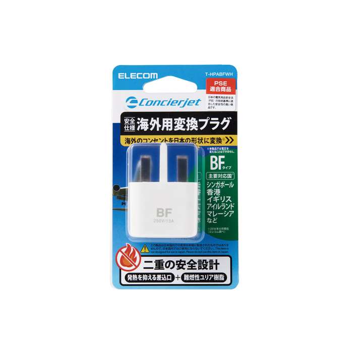 【あす楽】【代引不可】旅行者向け海外用変換プラグ(BFタイプ) 海外のBFタイプのコンセントを日本の形状に変換 エレコム T-HPABFWH