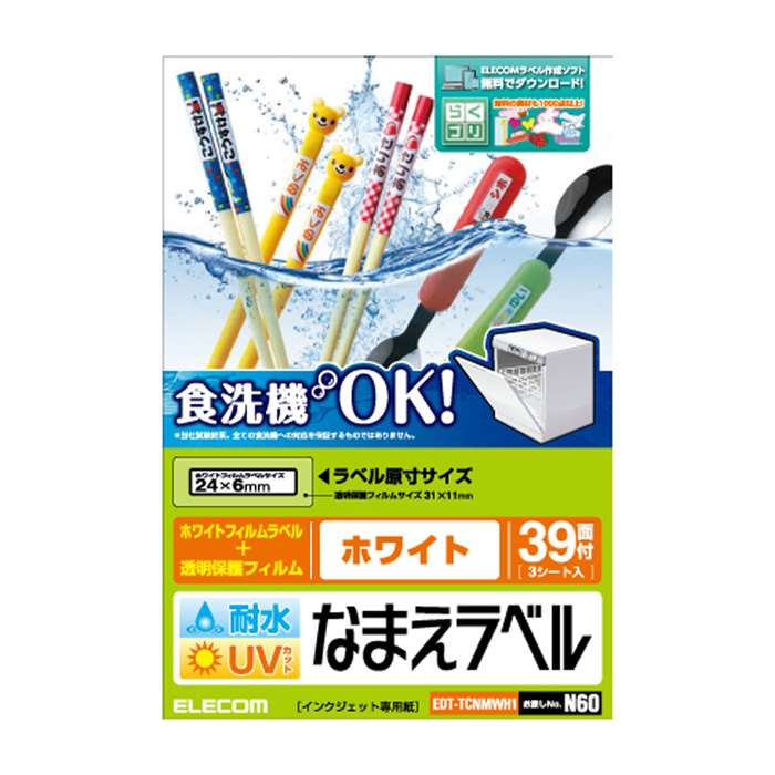 【代引不可】耐水耐候なまえラベル 食洗機にも対応 UVカット機能付き ホワイト 24 6mm：117枚 39面 3シート エレコム EDT-TCNMWH1