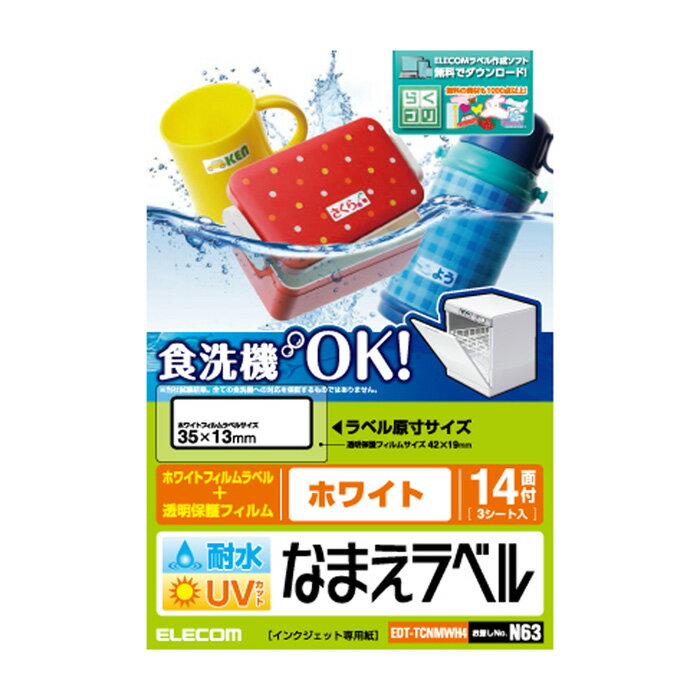 【代引不可】耐水耐候なまえラベル 食洗機にも対応 UVカット機能付き ホワイト 35 13mm：42枚 14面 3シート エレコム EDT-TCNMWH4