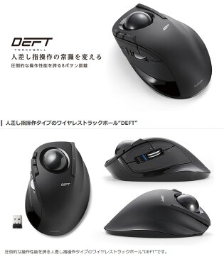 人差し指操作の常識を変える！ 人差し指操作タイプのワイヤレストラックボール DEFT エレコム M-DT1DRBK