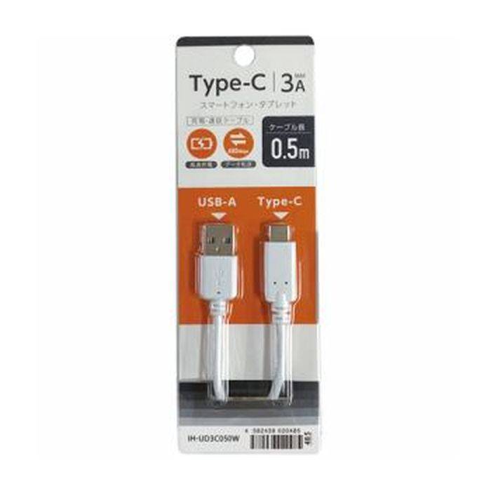 Type-C タイプC ケーブル 通信充電ケーブル AtoC USB2.0 3A 50cm 0.5m ホワイト オズマ IH-UD3C050W