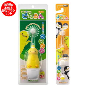 【あす楽】こども用電動歯ブラシ ピカるん 替えブラシセット ぶるぶるはぶらし 幼児用音波歯ブラシ あひる ビバテック