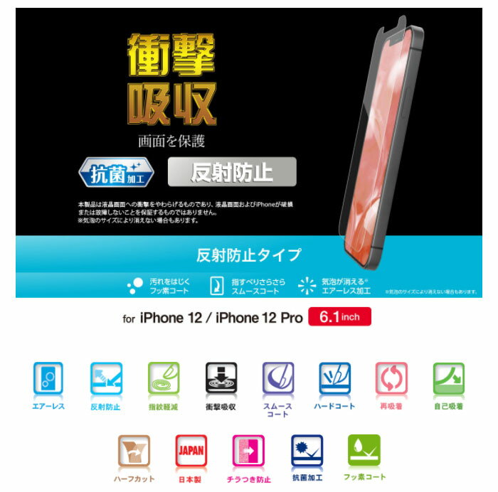 【代引不可】iPhone12/iPhone12 Pro 液晶保護フィルム 衝撃吸収 反射防止 エレコム PM-A20BFLP