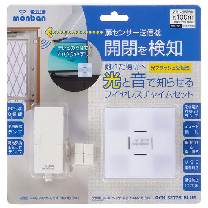 ワイヤレスチャイム 扉センサー送信機＋光フラッシュ電池式受信機 扉センサー 扉の開閉を検知 玄関 受付 店内 介護 monban CUBE OCH-SET25-BLUE 2