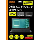 【送料無料 メール便出荷】クロネコメール便限定出荷！ 　レイアウト VAIO Pro 11シリーズ用つやつや気泡軽減防指紋フィルム 製品型番：RT-VP11F/C1