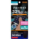 レイアウト AQUOS PHONE Xx mini 303SH用 ブルーライト低減・さらさら気泡軽減フィルム(クリアホワイトカラータイプ) 1枚入 マットタイプ RT-303SHF/K1
