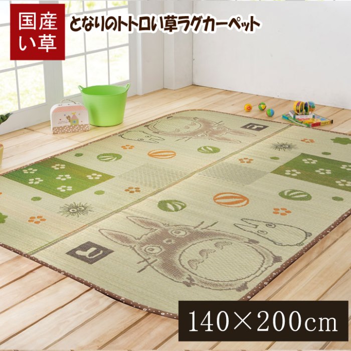 【代引不可】となりのトトロ い草ラグ 約140×200cm 『和ごころ』 純国産 IKEHIKO 8 ...