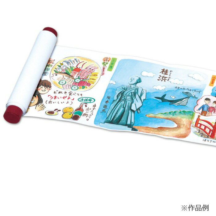 絵巻きものB 図工 工作 美術 クラフト ホビー アーテック 14202